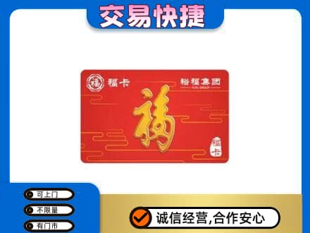 昌吉市玛纳斯县购物卡回收裕福集团卡.jpg