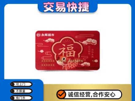 昌吉市玛纳斯县购物卡回收永辉超市卡.jpg