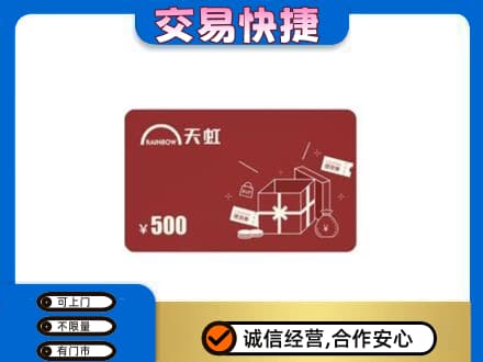 昌吉市玛纳斯县回收天虹卡