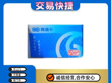 昌吉市玛纳斯县购物卡回收商通卡.jpg