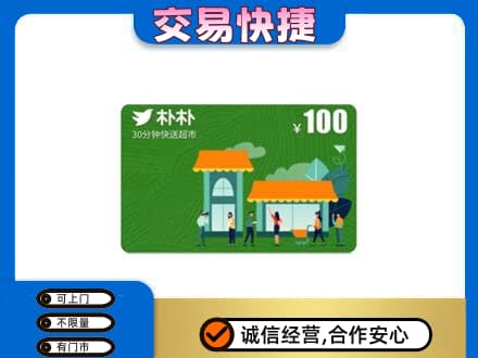 昌吉市玛纳斯县购物卡回收朴朴超市卡.jpg