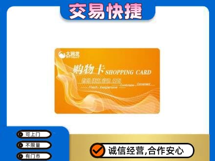昌吉市玛纳斯县购物卡回收大润发卡.jpg