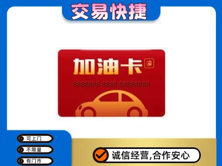 昌吉市玛纳斯县购物卡回收加油卡2.jpg