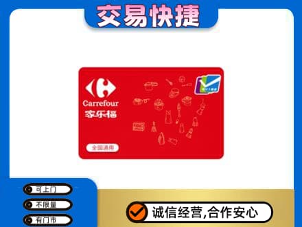 昌吉市玛纳斯县回收家乐福卡