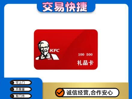 昌吉市玛纳斯县购物卡回收肯德基卡.jpg