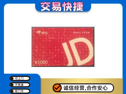 昌吉市玛纳斯县购物卡回收京东卡.jpg