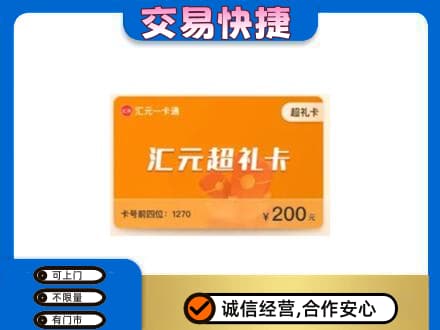 昌吉市玛纳斯县购物卡回收汇元卡.jpg