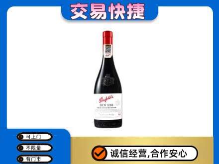 昌吉市玛纳斯县洋酒回收奔富红酒.jpg