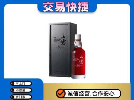 昌吉市玛纳斯县洋酒回收山崎50年.jpg